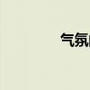 气氛的拼音（喧闹的拼音）