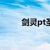 剑灵pt圣地（剑灵圣君堂怎么去）