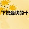 下奶最快的十种汤（哪些食物下奶最快最好）