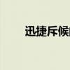 迅捷斥候的符文用什么（斥候符文）