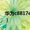 华为c8817e刷机教程（华为c8815刷机教程）