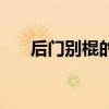 后门别棍的下一句是什么（后门别棍）
