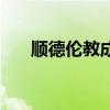 顺德伦教成人用品店（顺德成人用品）