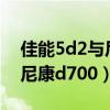 佳能5d2与尼康d700对比评测（佳能5d2与尼康d700）
