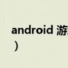 android 游戏 开发（android游戏开发教程）