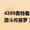 4399奥特曼激斗传1.2怎么获得赛罗（奥特曼激斗传赛罗）