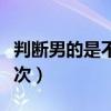 判断男的是不是第一次（鉴别男生是不是第一次）