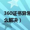 360证书异常 网站已被拦截（360证书风险怎么解决）