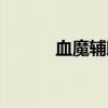 血魔辅助网（月魔辅助免费版）