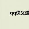 qq侠义道怎么没有了（qq侠义道2）