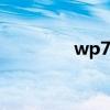 wp7.8越狱（wp7 8越狱）