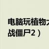 电脑玩植物大战僵尸2国际版（电脑玩植物大战僵尸2）