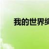 我的世界绳子怎么做（我的世界绳子）