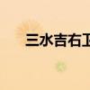 三水吉右卫门的原型(三水吉右卫门) 三水吉右卫门的原型(三水吉右卫门)
