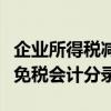 企业所得税减免税额会计分录（企业所得税减免税会计分录）