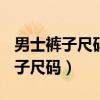 男士裤子尺码30 32 34 36代表什么（男士裤子尺码）
