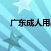 广东成人用品批发市场（广东成人用品）