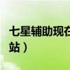 七星辅助现在倒闭了吗（七星辅助外挂官方网站）