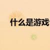 什么是游戏公会名称（什么是游戏公会）