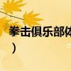 拳击俱乐部体育用品有哪些（体育用品有哪些）