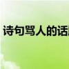 诗句骂人的话顺口溜（骂人的话顺口溜大全）