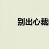 别出心裁的意思（自出心裁的意思）