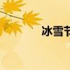 冰雪节球女（冰雪节砸雪球）