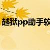 越狱pp助手软件源2021（pp助手越狱助手）
