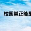 校园类正能量小品（校园正能量小品视频）