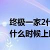 终极一家2什么时候上映电视剧（终极一家2什么时候上映）
