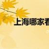 上海哪家看中医（上海看中医哪里好）