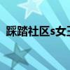 踩踏社区s女王m踩踏网思慕网（女王踩踏）