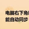 电脑右下角时间不同步（xp系统电脑时间不能自动同步）