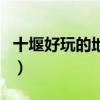 十堰好玩的地方半日游视频（十堰好玩的地方）