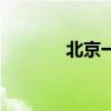 北京一卡通（每日鑫一卡通）