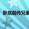 卧底前传兄弟篇第一集（卧底前传 兄弟篇）