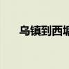 乌镇到西塘汽车时刻表（乌镇到西塘）