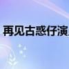 再见古惑仔演员表名单（再见古惑仔演员表）
