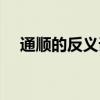 通顺的反义词和近义词（通顺的反义词）