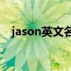jason英文名寓意什么意思（jasonjang）