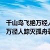 千山鸟飞绝万经人踪灭孤舟蓑笠翁独钓寒江雪（千山鸟飞绝万径人踪灭孤舟蓑笠翁）