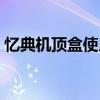 忆典机顶盒使用说明（忆典网络机顶盒官网）