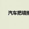 汽车把墙撞塌了（轿车撞垮墙砸床上）