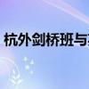 杭外剑桥班与英特国际班哪个好（杭外剑桥）