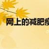 网上的减肥瘦身贴有用吗（瘦身贴有用吗）