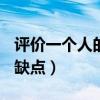评价一个人的缺点语句100字(评价一个人的缺点) 评价一个人的缺点语句100字(评价一个人的缺点)
