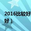 2016比较好的杀毒软件（2013杀毒软件哪个好）