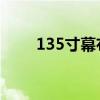 135寸幕布长和宽是多少（13 5寸）