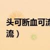 头可断血可流发型不能乱下一句（头可断血可流）