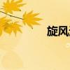 旋风速度结局（旋风速度）